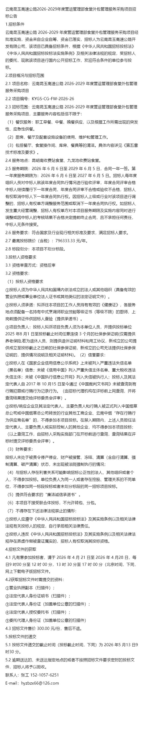 2029年度營(yíng)運(yùn)管理部食堂外包管理服務(wù)與軟件外包服務(wù)采購(gòu)項(xiàng)目解析