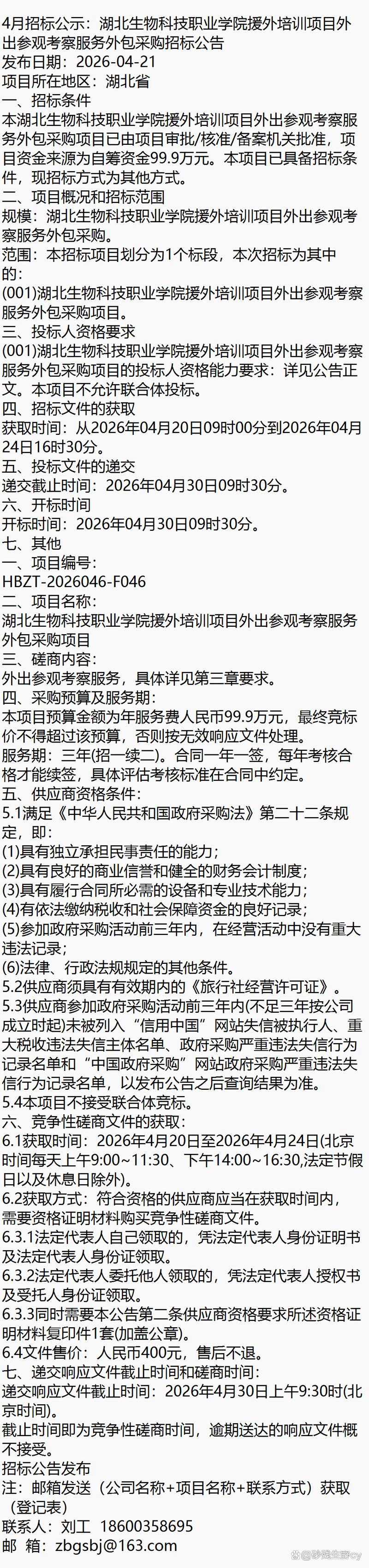 關(guān)于湖北生物科技職業(yè)學(xué)院援外培訓(xùn)項(xiàng)目外出參觀考察服務(wù)外包（軟件外包服務(wù)）的招標(biāo)公示